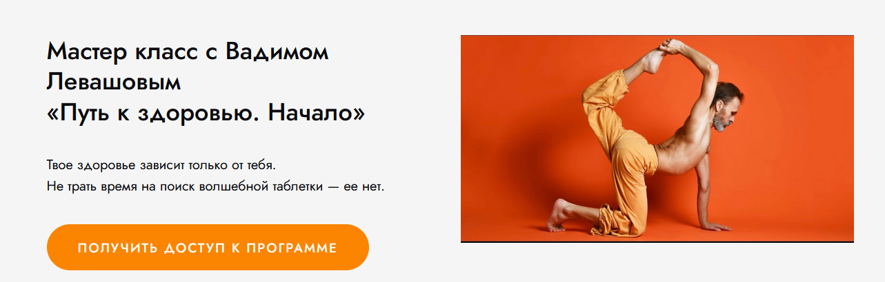 [Вадим Левашов] [Гибкий Дед] Путь к здоровью. Нача_0.png